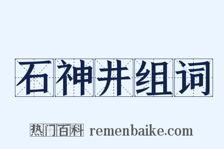 石神井组词是什么意思的图片